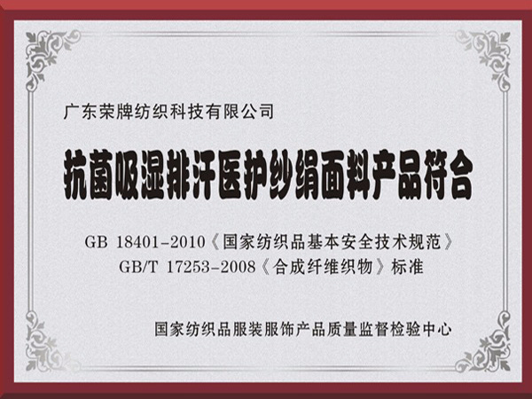 龙八long8玩家抗菌吸湿排汗医护纱绢面料产品符合国家标准