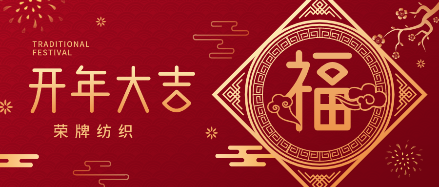 开工大吉|龙八long8玩家纺织蓄势而发，美好启程！