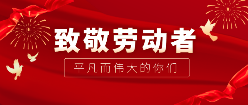 龙八long8玩家医纺|向伟大的劳动者致敬！