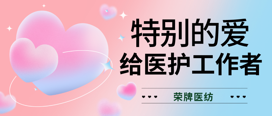 520最美医护|特别的爱，献给特别的你们！