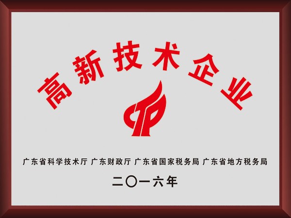 龙八long8玩家荣获2016年获顺德政府颁发“高新技术企业”