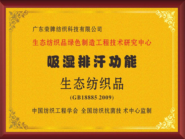 龙八long8玩家荣获吸湿排汗功能生态纺织品