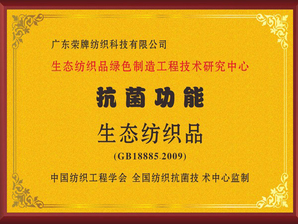 龙八long8玩家荣获抗菌功能生态纺织品