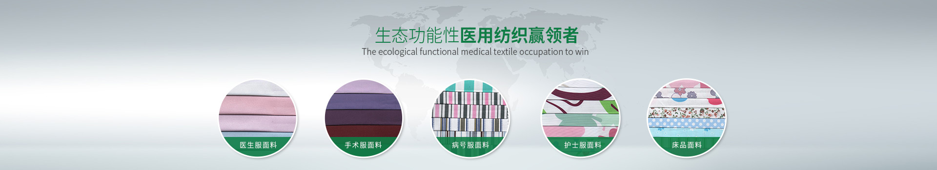 龙八long8玩家-生态功能性医用纺织赢领者